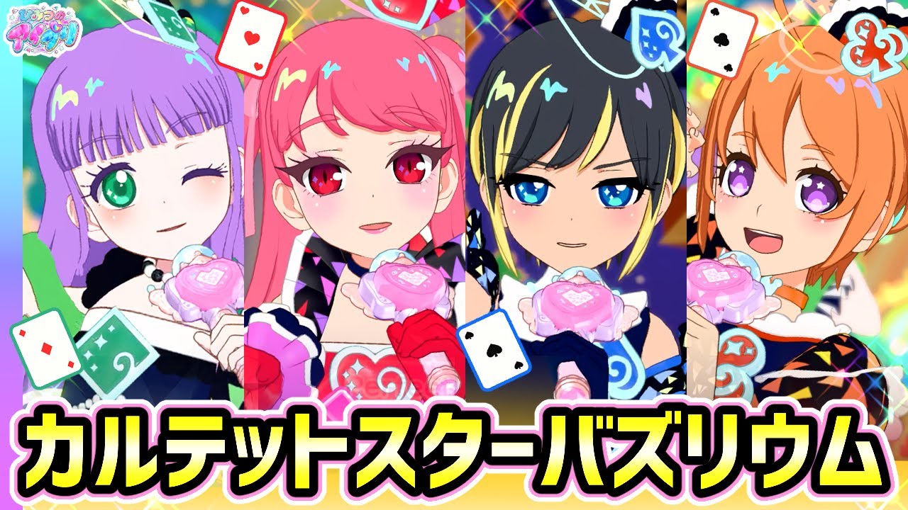 ✨デュオも4人曲も！「カルテットスターバズリウム」♥️♠️♦️♣️【ひみつのアイプリ ゲームプレイ】