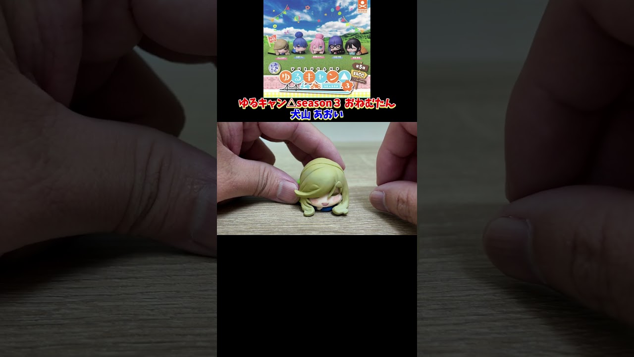 ガチャガチャ　ゆるキャン△season３おねむたん　犬山あおい