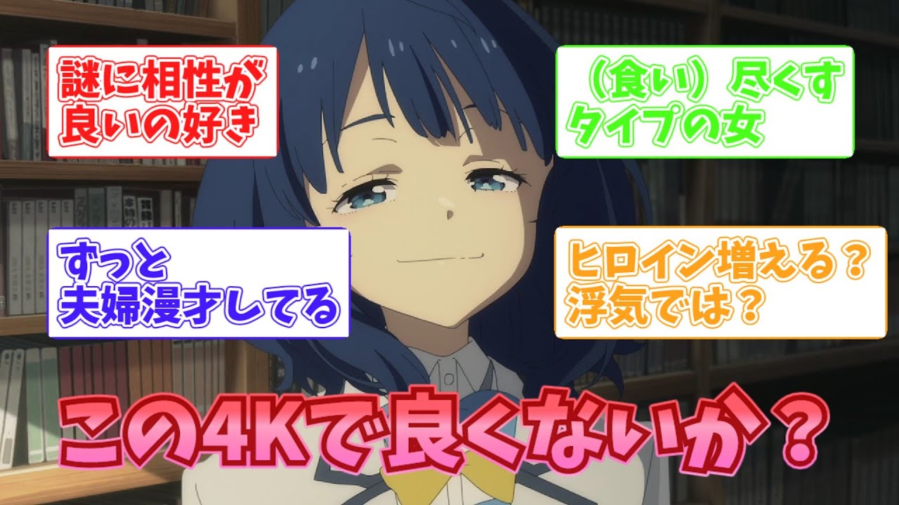 【マケイン】「この4Kで良くない？」に対する読者の反応集【負けヒロインが多すぎる！】