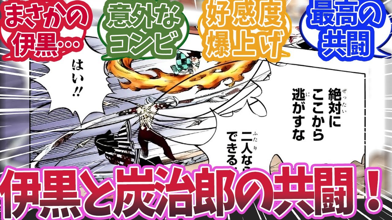 無惨戦でまさかの伊黒が炭治郎と共闘して無惨を追い詰めたと知った時の反応集【鬼滅の刃 反応集】【柱 反応集】