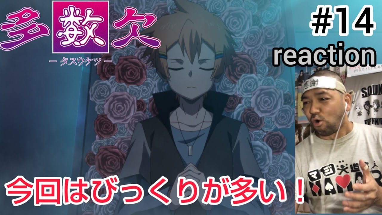 多数欠 14話 リアクション 【いや〜これはびっくりやわ！】 Judgement Assizes ep14 reaction 同時視聴 反応 #多数欠