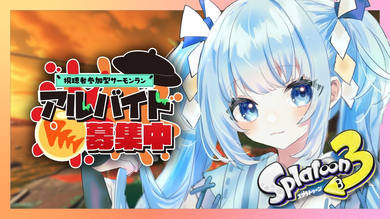 【#スプラ3/#参加型】初見歓迎!!! サモランで遊ぶ～～!!!!【#視聴者参加型/#サーモンラン/#スプラトゥーン3/#Vtuber】