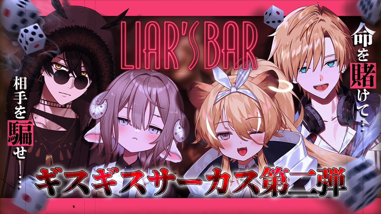 【 liar's bar 】 #のりプロサーカス で命をかけたデスゲーム【 ﾚｸﾞﾙｼｭ・ﾗｲｵﾝﾊｰﾄ/斎木こまり/梟雄しろや/熊谷タクマ 】