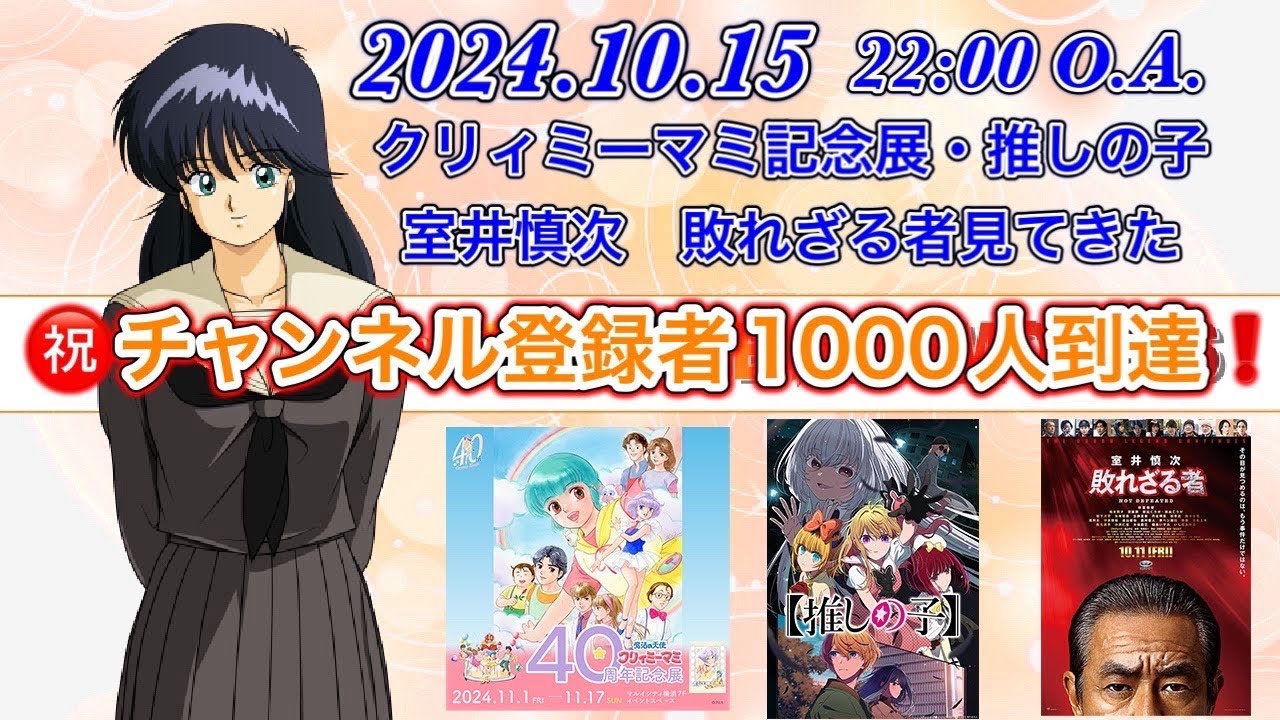 【ラジオ】新オレンジ☆メモリーズ　第２７回　「室井慎次 敗れざる者」観覧感想　クリィミーマミ記念展開催と推しの子関連ニュース　まつもと泉先生誕生日に添えて一言　2024.10.15
