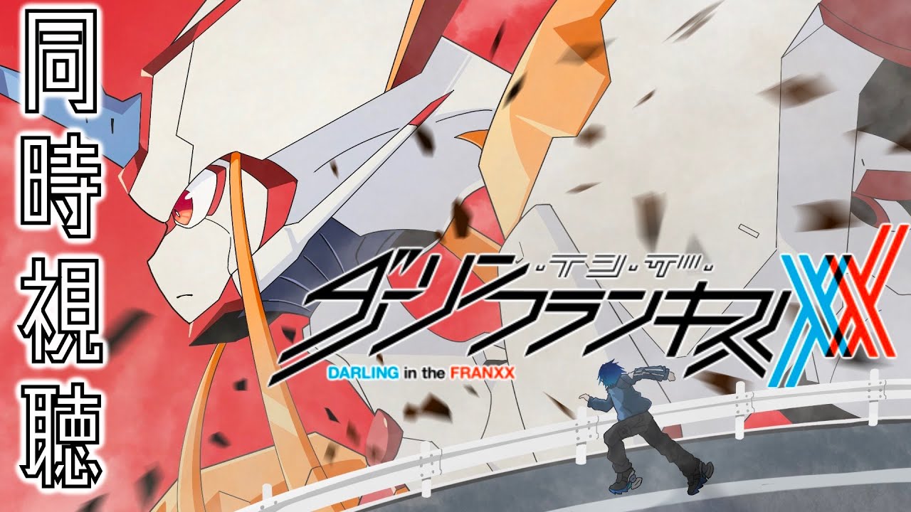 【ダーリン・イン・ザ・フランキス(初見・同時視聴)】第15話「比翼の鳥」～第19話「人ならざるモノたち」 複座式のロボット好きって言ったらフォロワーさんからオススメされたアニメ！！【とおる】