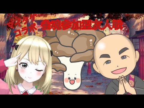 【雀魂友人戦】第21回まいたけコラボ♪