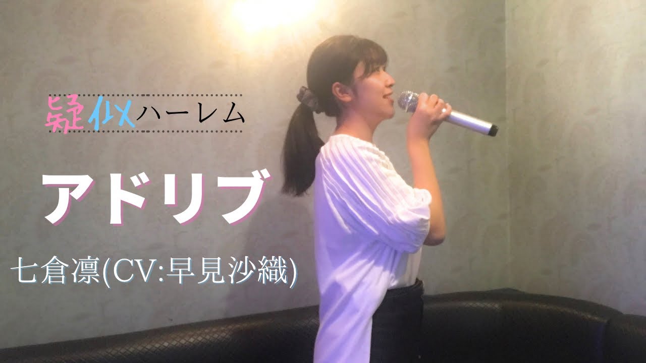 アドリブ／七倉凛 (CV:早見沙織)【疑似ハーレム】【うたスキ動画】