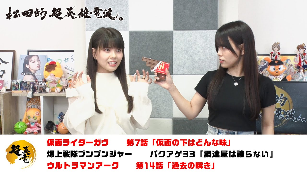 熱血！特撮語り 20241016《仮面ライダーガヴ／爆上戦隊ブンブンジャー／ウルトラマンアーク》