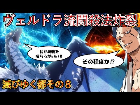 【転生したらスライムだった件】ヴェルドラ流闘殺法炸裂　第一章滅びゆく都その8　アニメ第４期・劇場版第2弾作製決定　That Time I Got Reincarnated as a Slime
