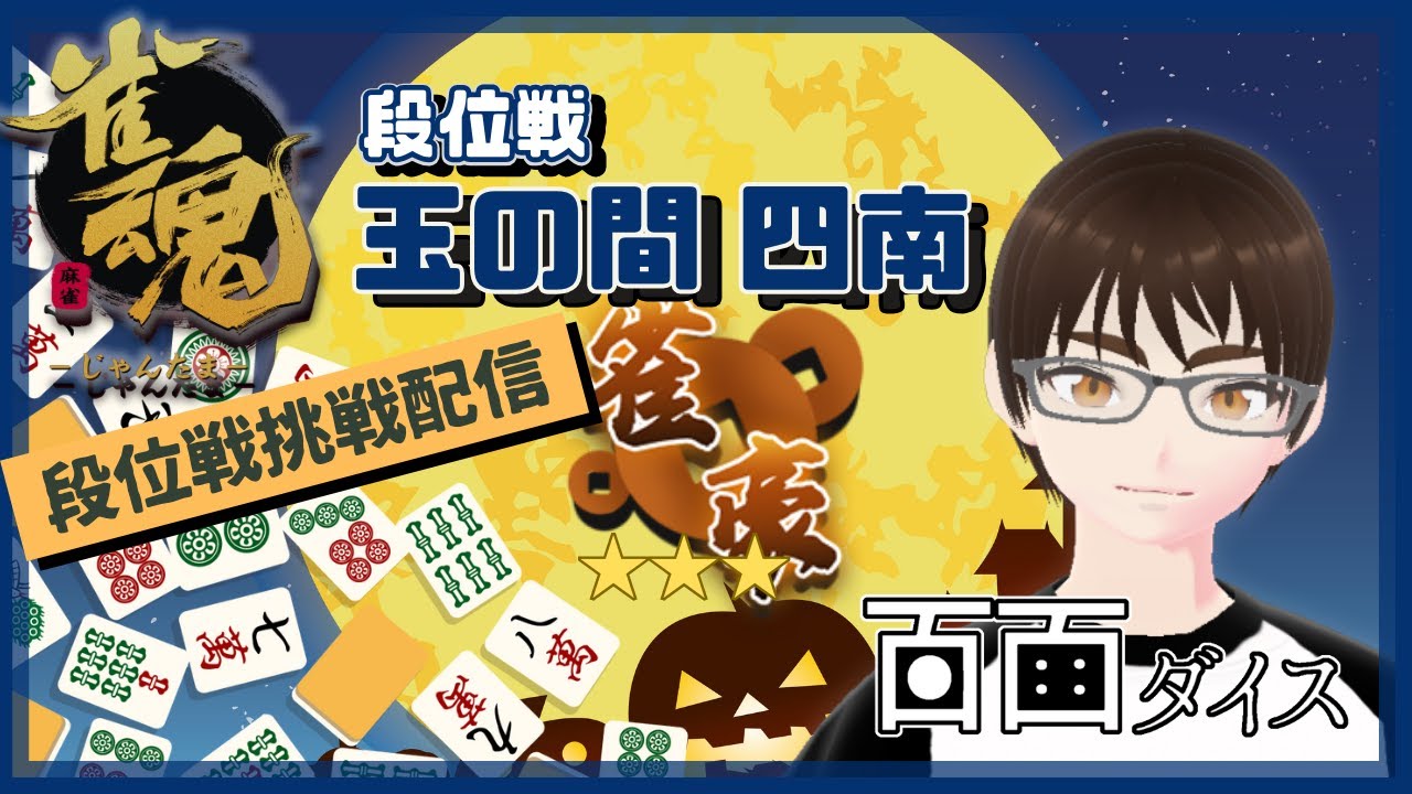 【雀魂 玉の間 雀豪】段位戦を打ちたくて【四人打ち 半荘戦】