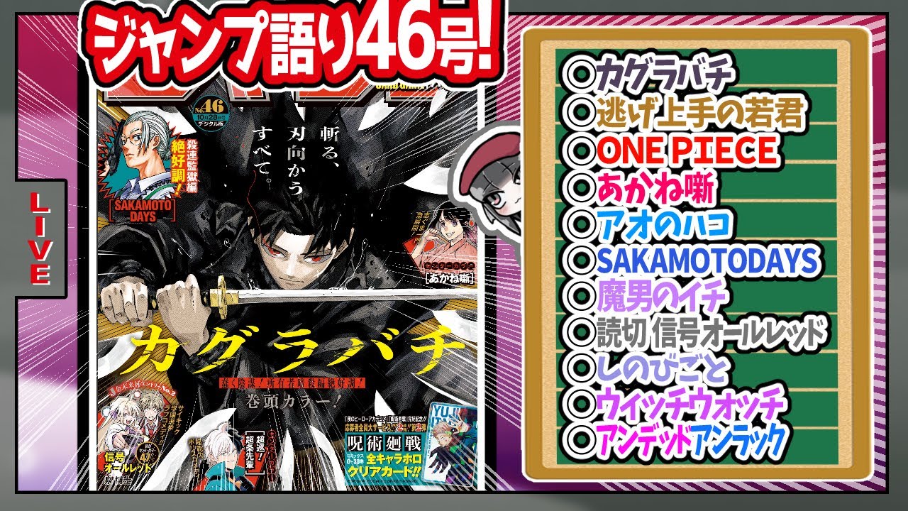 【#wj46】ベテランジャンプ読みと週刊少年ジャンプ46号の感想を語り合おうぜ!前半戦!【カグラバチまた表紙！絶好調！】