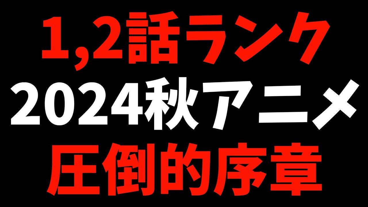 【1,2話】個人的2024秋週間アニメランキング【おすすめアニメ】