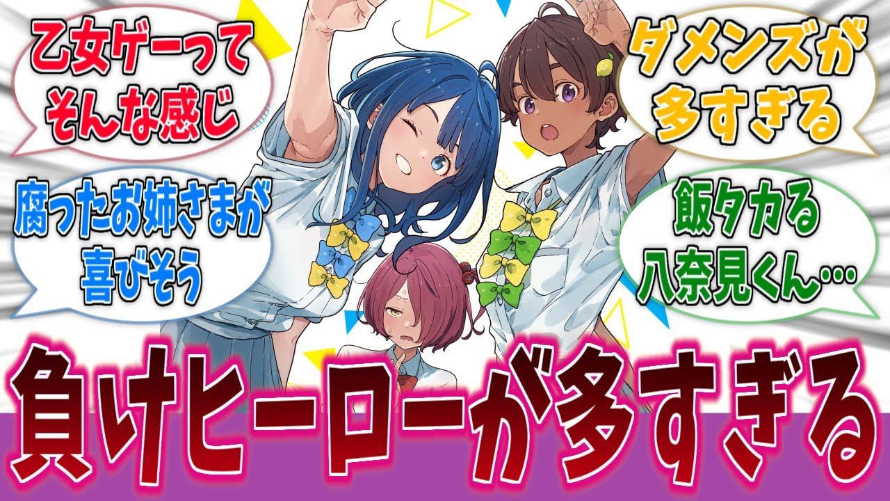 女性向けに負けヒロインの男版を作ったら売れないか？に対するネットの反応集【負けヒロインが多すぎる！】【マケイン】【アニメ反応集】