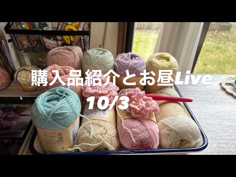 【購入品紹介と昼Live 10/3】