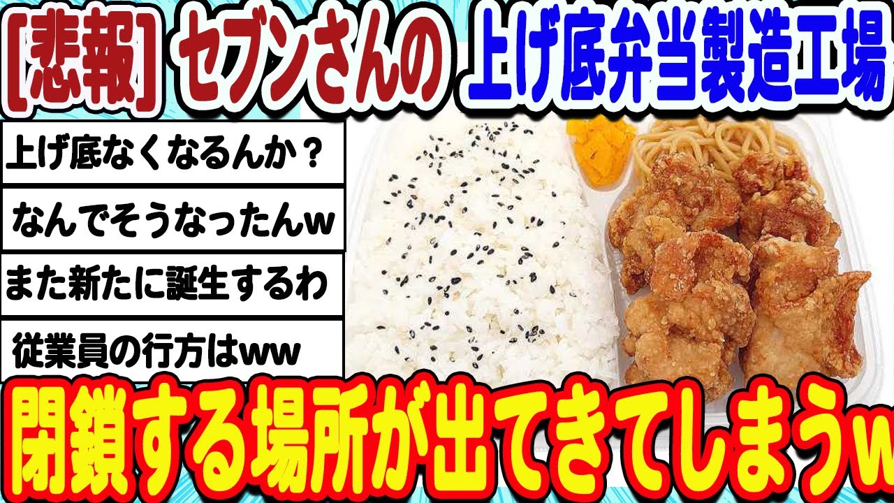 [2ch面白いスレ] [悲報]セブンイレブンの弁当工場、2つも閉鎖wwwww