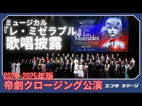 ミュージカル『レ・ミゼラブル』製作発表より歌唱披露ダイジェスト 帝劇クロージング公演に向け84名で大合唱