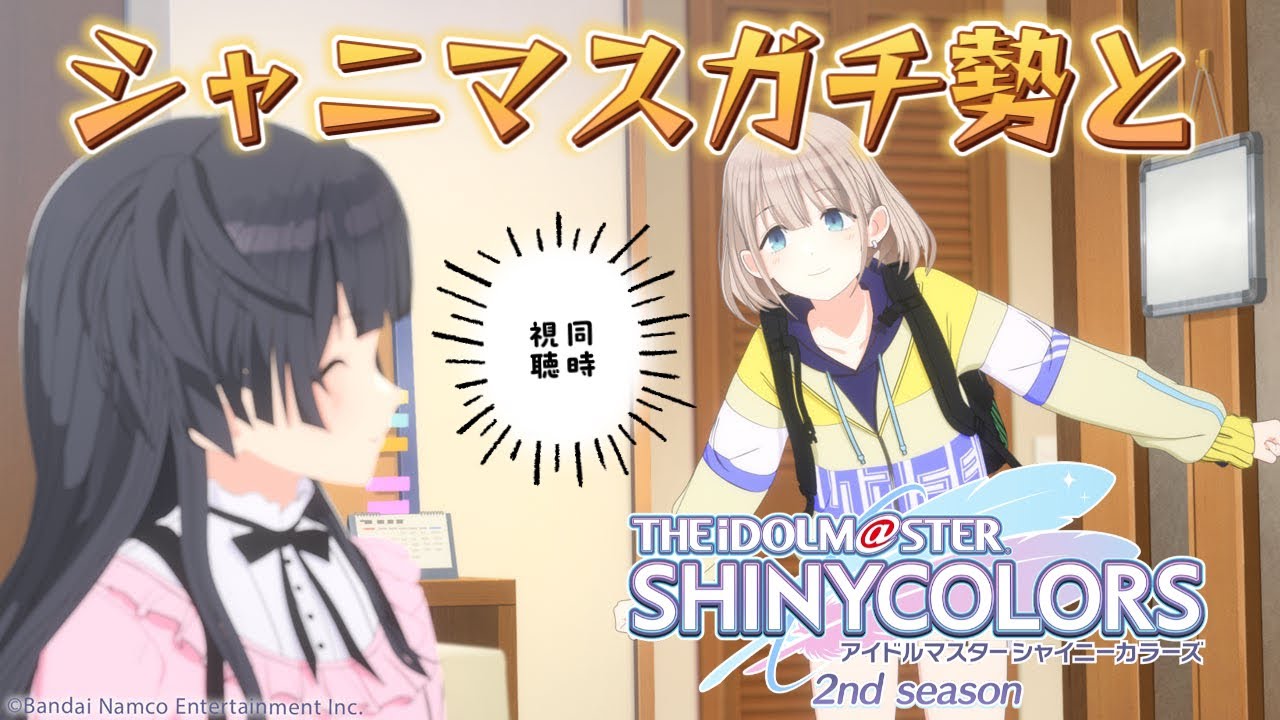 【同時視聴】シャニアニ2nd　第２話一緒に見よ！