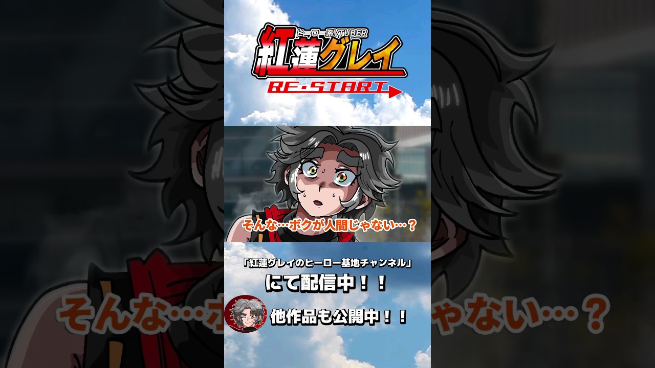 第11話「英雄は堕ちた」#紅蓮グレイ #自主制作アニメ #shorts