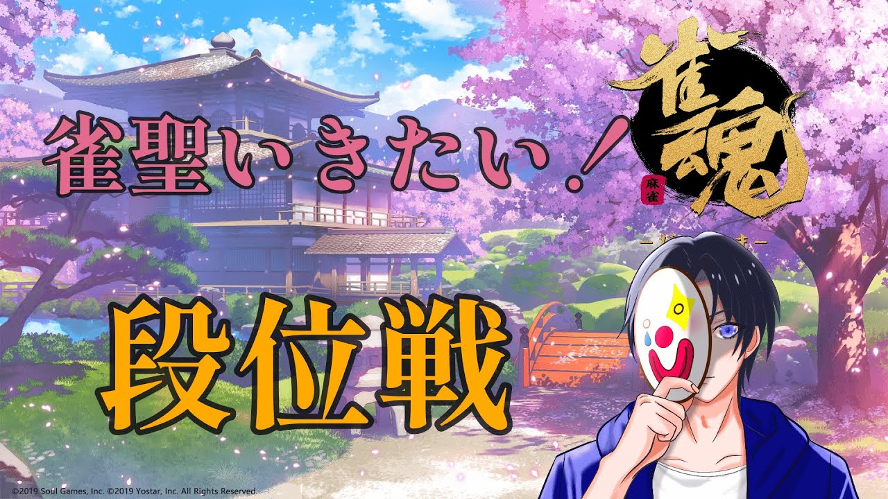 【#雀魂】　3連休もう終わるマ？！　雀傑3 1563ptスタート　【part32】