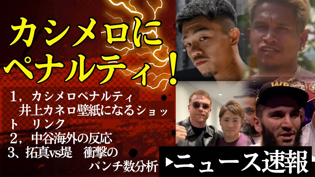 【ニュース5選】カシメロにペナルティ&拓真vs堤聖也パンチ数分析&中谷潤人海外の反応【10/15ボクシングニュース】