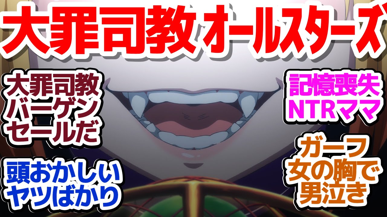 【リゼロ 53話】暴食と色欲、更に2人追加で大罪司教のバーゲンセールになってきた件『Re:ゼロから始める異世界生活 3rd season』第53話反応集＆個人的感想【反応/感想/アニメ/X/考察】