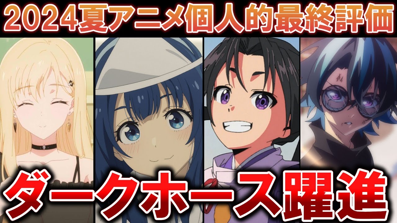 【S～Dランク評価】2024夏アニメ最終評価ランキング【おすすめアニメ】【全21作品】【感想】