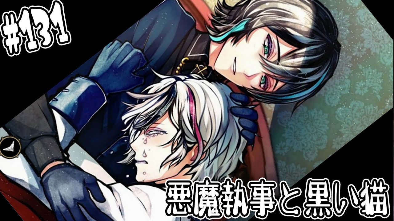 #131【悪魔執事と黒い猫】2000年待った、やっと感動の再会。【しゅーやん】