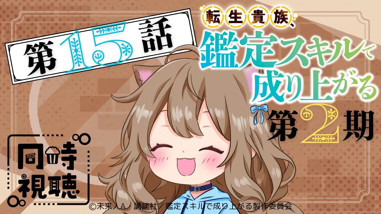 【同時視聴】転生貴族、鑑定スキルで成り上がる２期  第１５話  Japanese Reaction【戌井ぽめら/Vtuber】