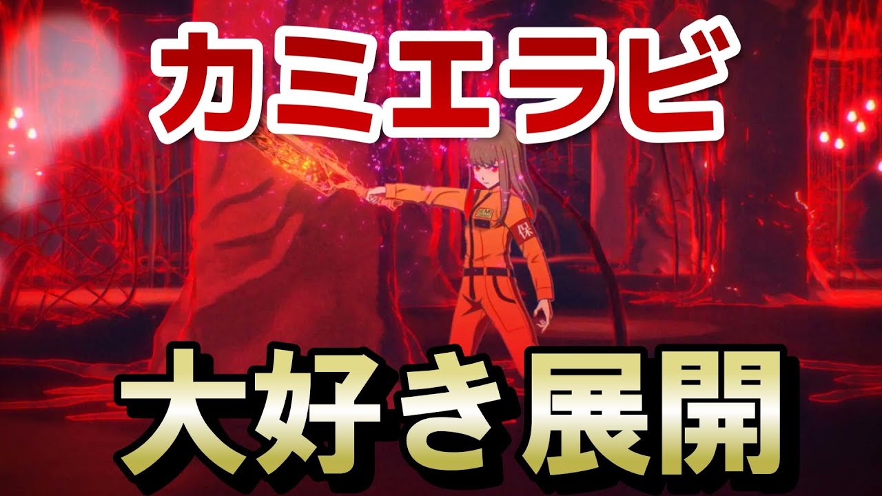 【カミエラビ GOD.app】２期３話！１５話！こういうの大好きなんです！この展開好き！！【カミエラビ】【2024年秋アニメ】