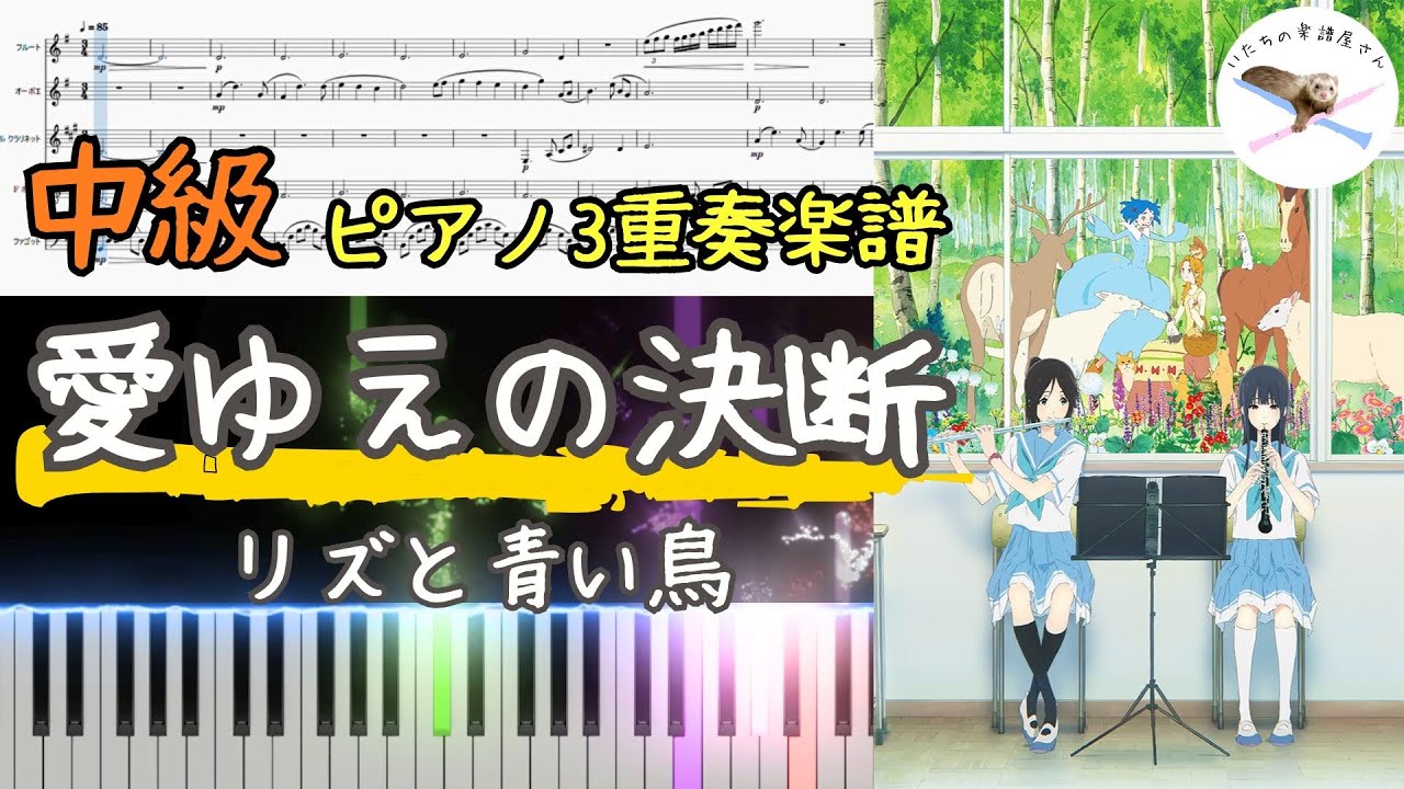 【管楽器2本+ピアノ楽譜】「リズと青い鳥」第3楽章『愛ゆえの決断』🌷 "Liz and the Blue Bird"-"Sound! Euphonium"