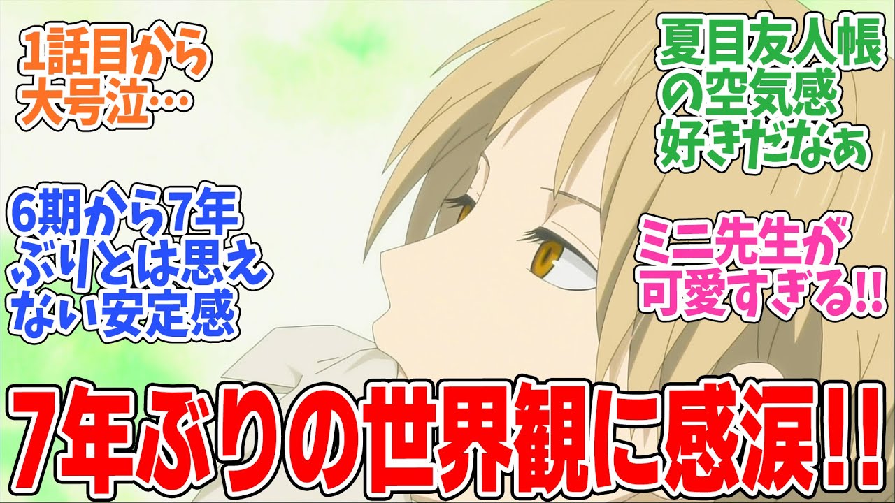 【夏目友人帳 漆】第1話！いきなり泣ける話で7年ぶりの世界観に感動！！【破片は愁う】みんなの感想と考察まとめ【反応集】