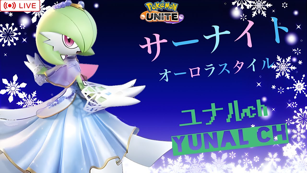 【勝率４７．２％】ランクマの猛者どもよ。我が愛の凶刃に溺れて眠れ【ポケモンユナイト】
