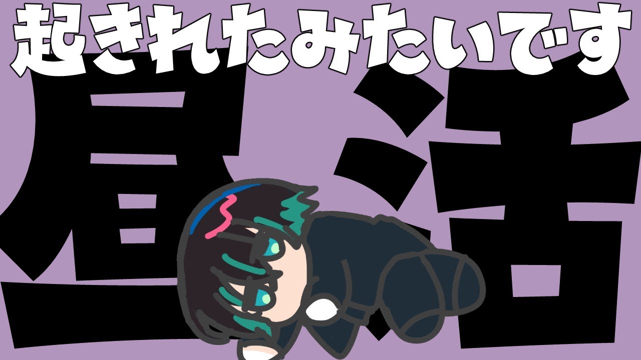 【 初見歓迎 】ねむたいな　ねむねむねむい　ねむたいな【黒乃仁/VTuber】#昼活雑談　#short