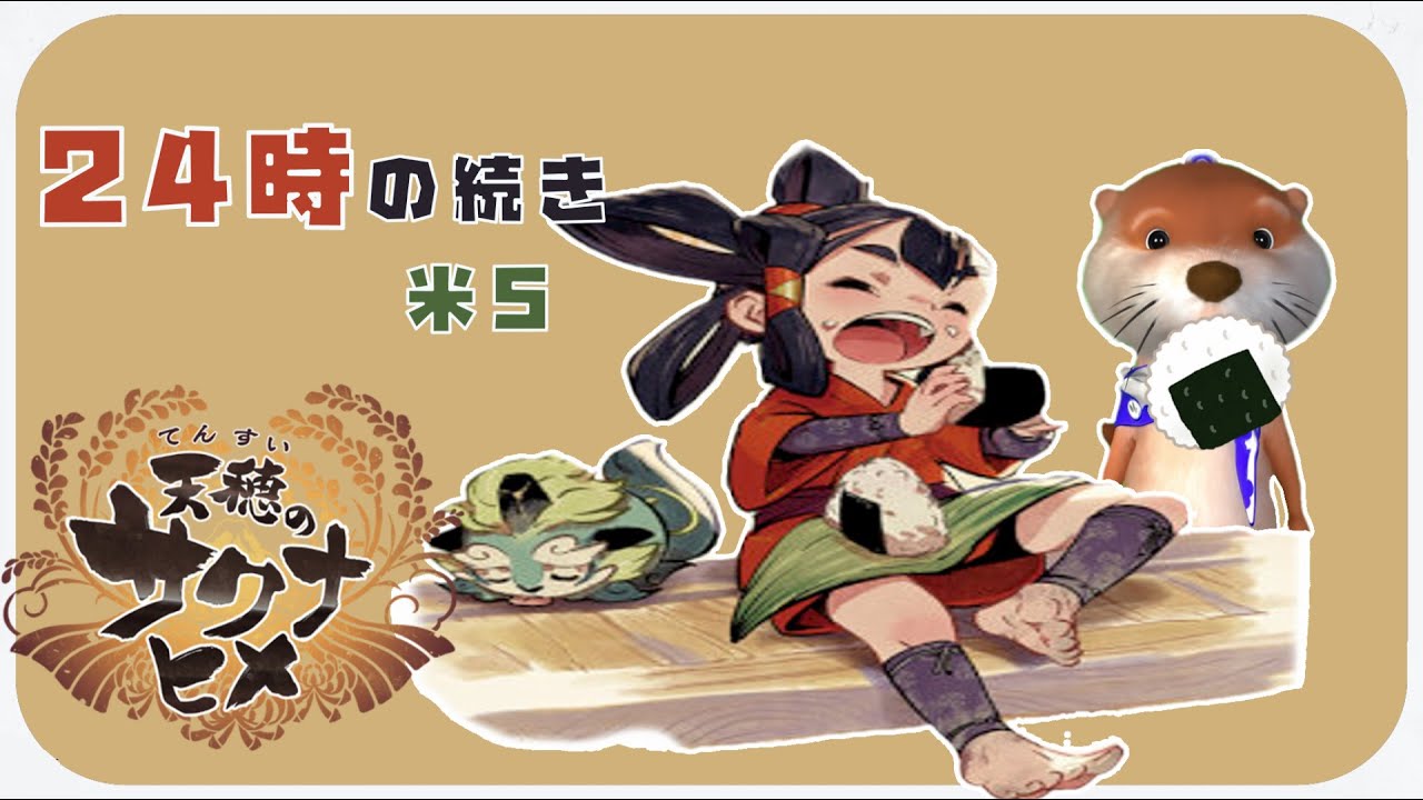【お米食べろ!!】#5 天穂のサクナヒメ【Nintendo Switch】