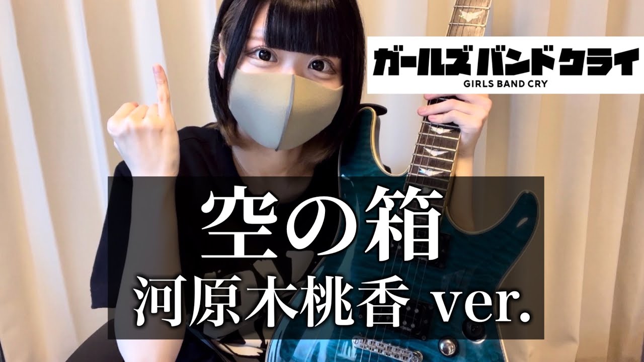 【ガールズバンドクライ】空の箱（VOID）河原木桃香ver. ギター弾いてみた【guitar cover】