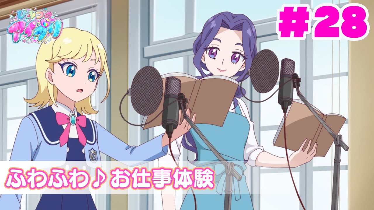 【見逃し配信📺】【アニメ】『ひみつのアイプリ』第２８話：ふわふわ♪お仕事体験