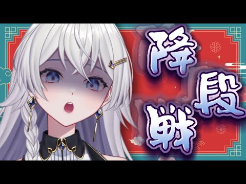 【段位戦】あと56ポイント！！！！えっぐ！！！！【個人VTuber】