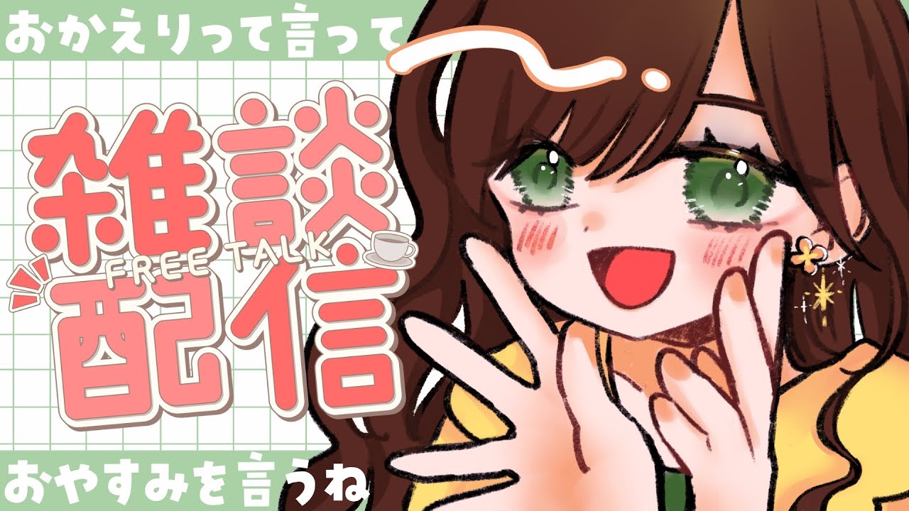 【雑談】おかえり、おやすみを言うよ【#はつねごと】