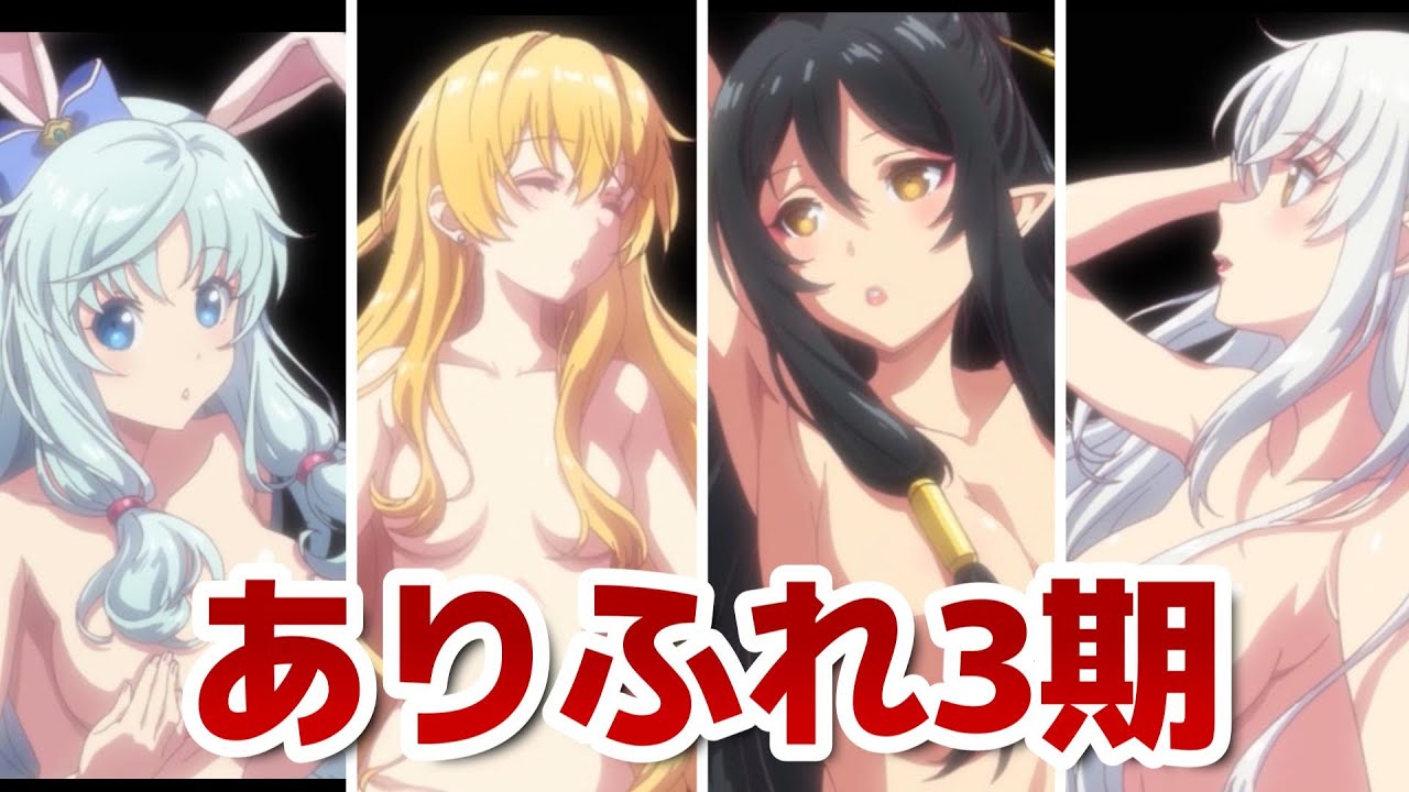 【ありふれた職業で世界最強　season 3】1話！相変わらずの中二っぷり！エチ要素もあって、最高！【ありふれ】【ありふれた】【2024年秋アニメ】