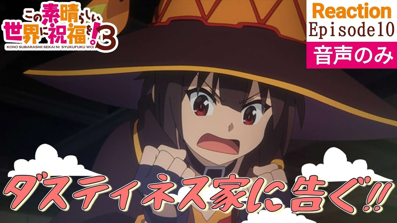 【同時視聴】この素晴らしい世界に祝福を！3　#10　アニメリアクション　このすば　第3期　第10話　KONOSUBA　Season3　Episode10　Anime Reaction