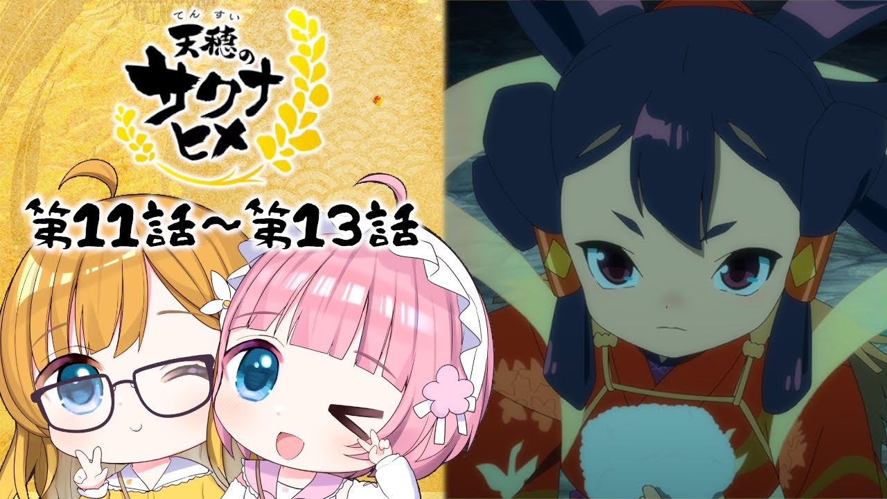 【同時視聴】完全初見！『天穂のサクナヒメ』第11話～第13話（最終話）【Vtuber】