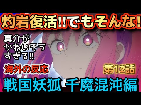 アニメ「戦国妖狐 千魔混沌編」第12話【海外の反応 】