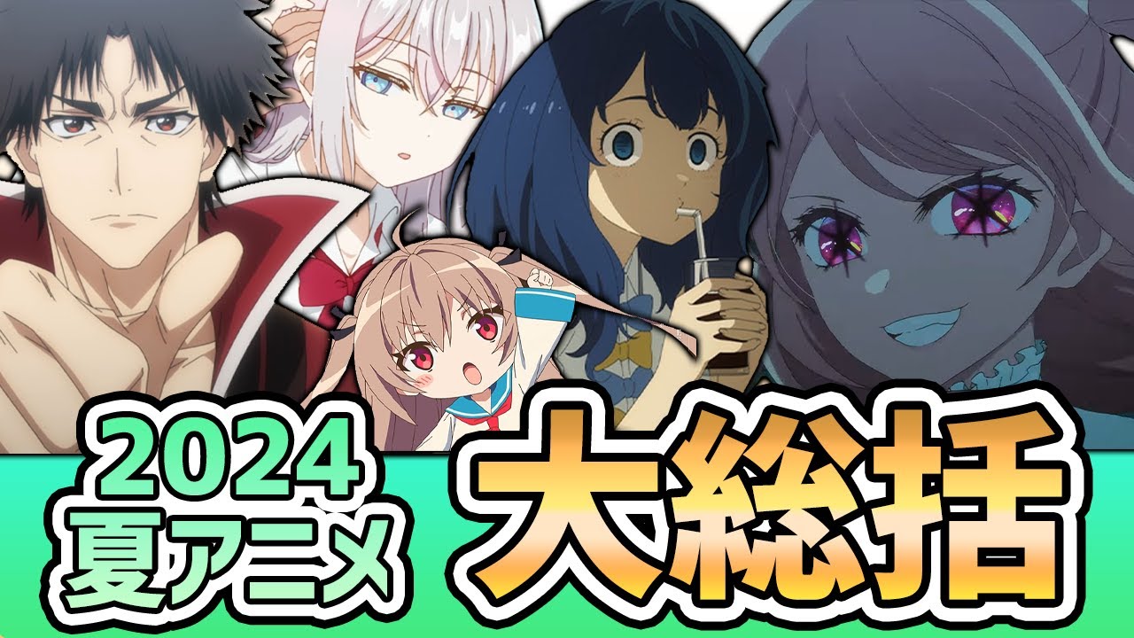 【2024年夏アニメ】夏のアニメが多すぎた！30歳オッサンオタク、69作品視聴して【無敵】なのでボソッと感想を届けたんたん【大総括/アニメ感想】