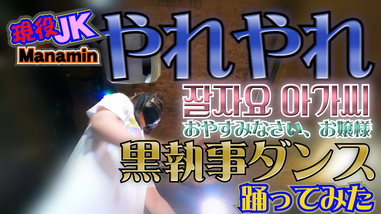 現役JKが、「黒執事ダンス」（잘자요 아가씨／おやすみなさい、お嬢様：ASMRZ）を踊ってみた。【Short横動画Ver.2】#asmrz #JK #kpop #dance