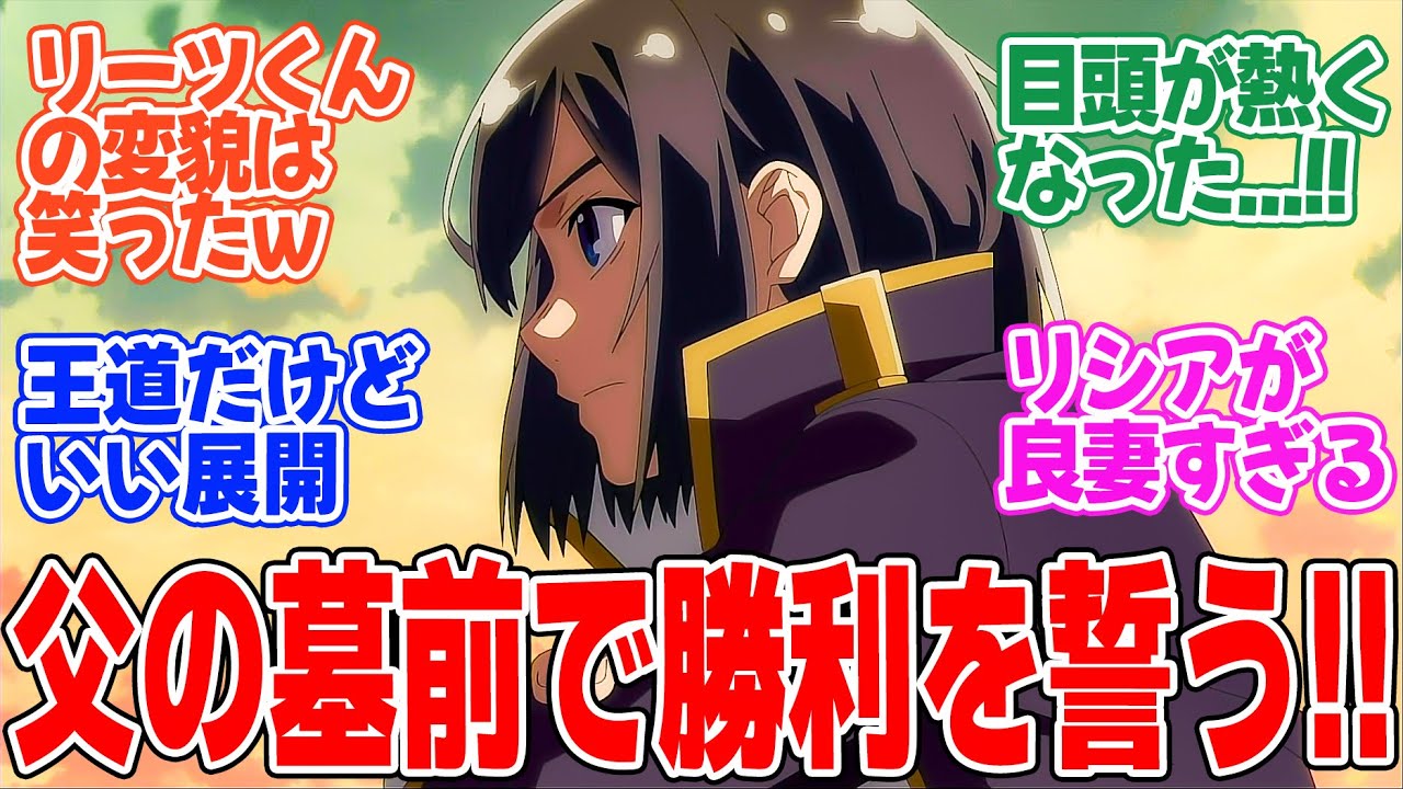 【転生貴族、鑑定スキルで成り上がる 第2期】第15話！いよいよ初陣！！父の墓前で家臣団とともに勝利を誓う姿に感動！！【領主の姿】みんなの感想と考察まとめ【反応集】【2024年秋アニメ】