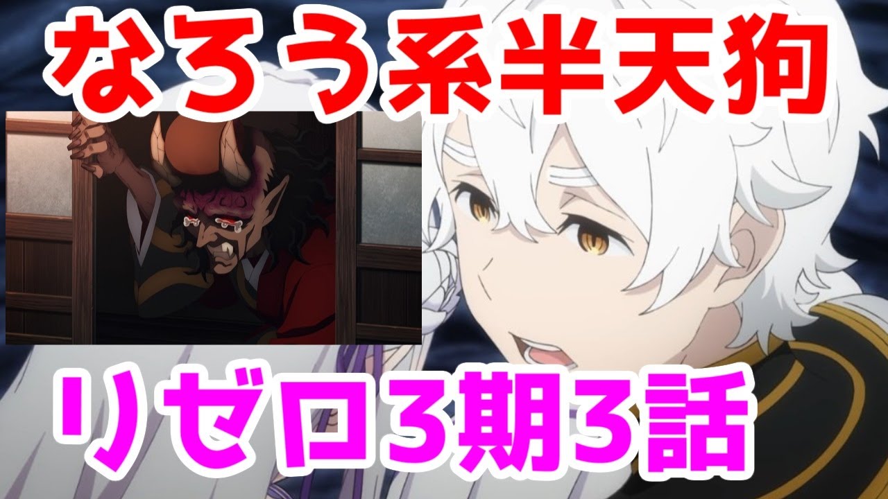 【リゼロ3期3話】なろう系半天狗ことレグルス・コルニアスさん、キモい【Reゼロから始める異世界生活3期】【毎週アニメレビュー】