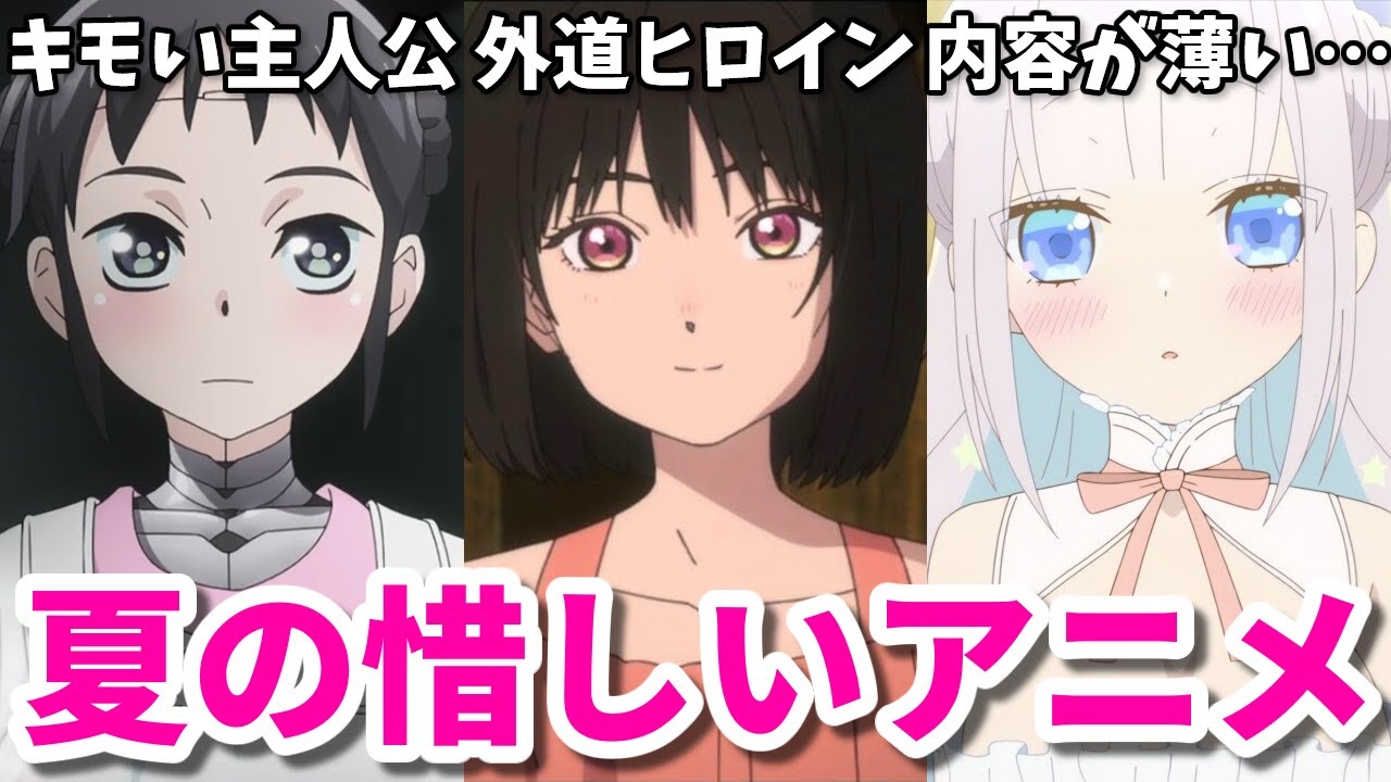 胸糞な鬼畜ヒロイン…原作者が反省…2024年夏の惜しいアニメ3選【僕の妻・小市民・まほあく】