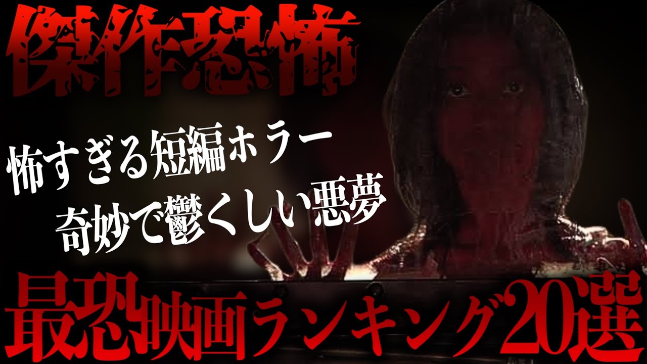 怖すぎる短編ホラー&美しいホラー映画ランキング【映画紹介】