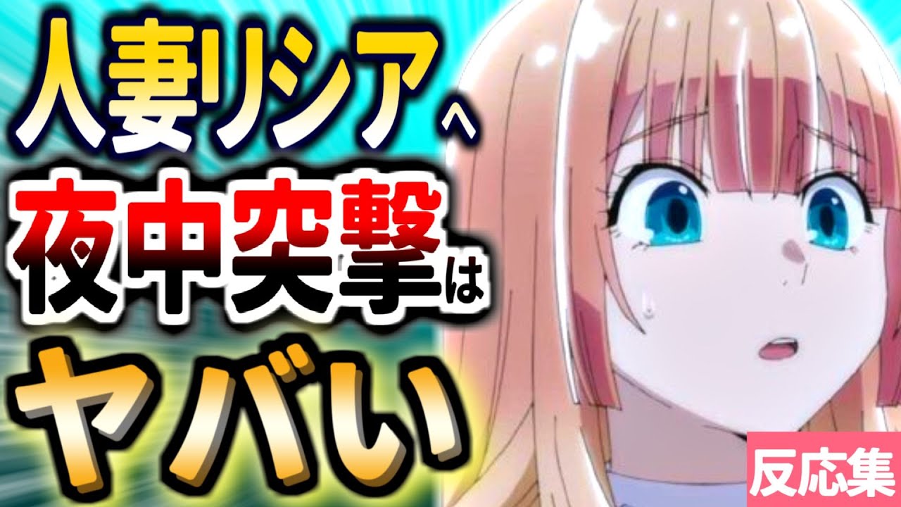 【鑑定スキル】15話:人妻への配慮を欠いたレング様だが、神対応なリシア【転生貴族、鑑定スキルで成り上がる/アニメ反応集/2024年秋アニメ】