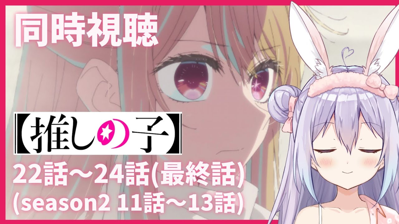【同時視聴】『推しの子』22話/23話/24話(最終話) (season2 11話&13話)【個人勢Vtuber/稲白ねね】